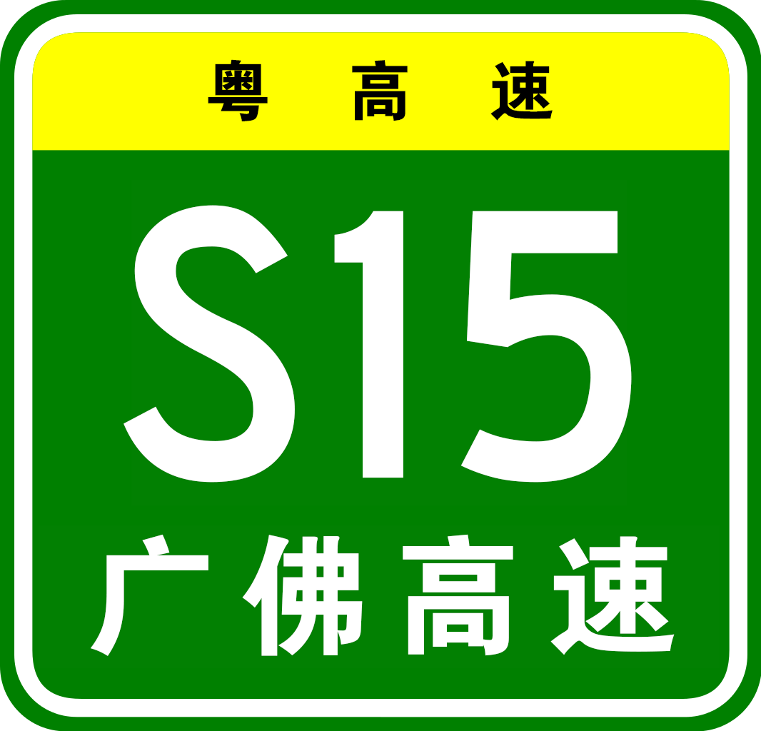 佛山—開平高速公路