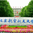 北京航空航天大學數學與系統科學學院