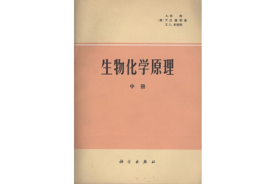 生物化學原理·中冊