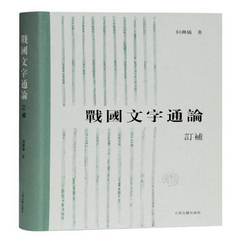 戰國文字通論(2021年上海古籍出版社出版的圖書)