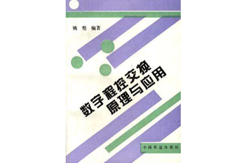 數字程控交換原理與套用