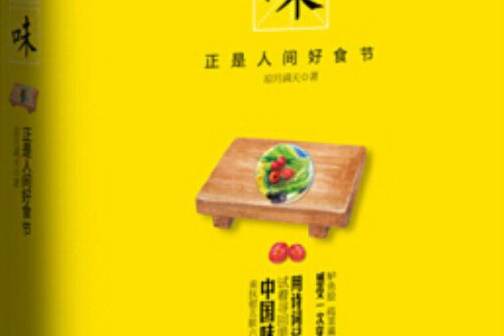 鮮味：正是人間好食節