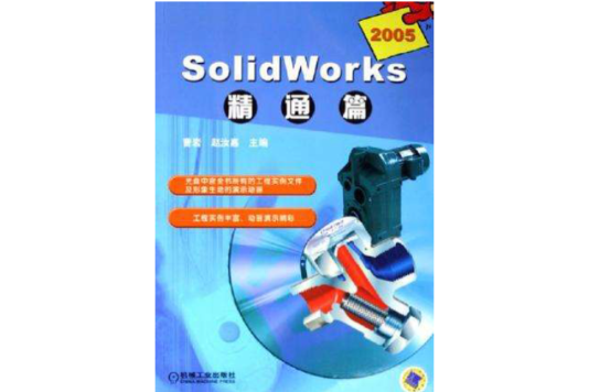 SolidWorks2003精通篇（附光碟）