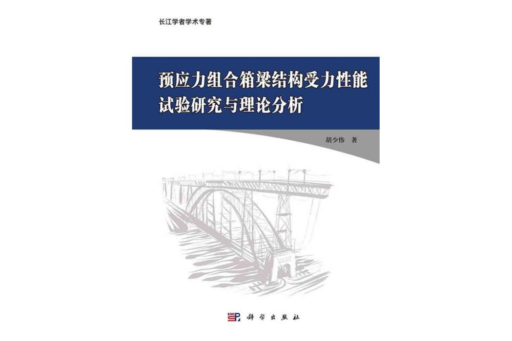 預應力組合箱梁結構受力性能試驗研究與理論分析