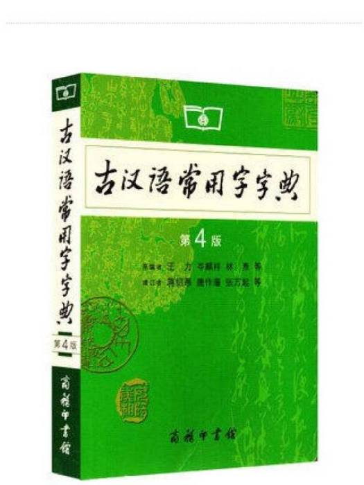 古漢語常用字字典（第4版）