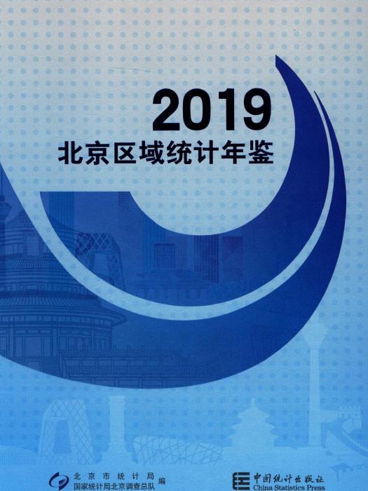 北京區域統計年鑑2019