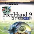 突破FreeHand 9 創作實例五十講