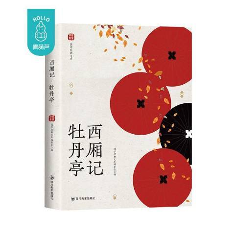 西廂記·牡丹亭(2018年四川美術出版社出版的圖書)