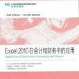 Excel2010在會計和財務中的套用