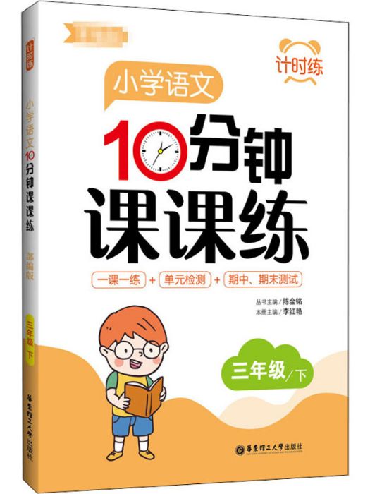 國小語文10分鐘課課練·3年級/下