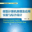 微型計算機原理及套用實驗與綜合設計