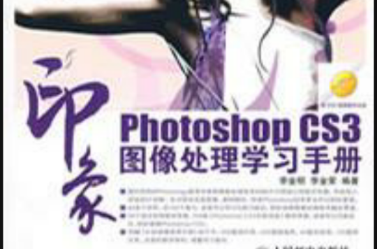 PhotoshopCS3印象圖像處理學習手冊