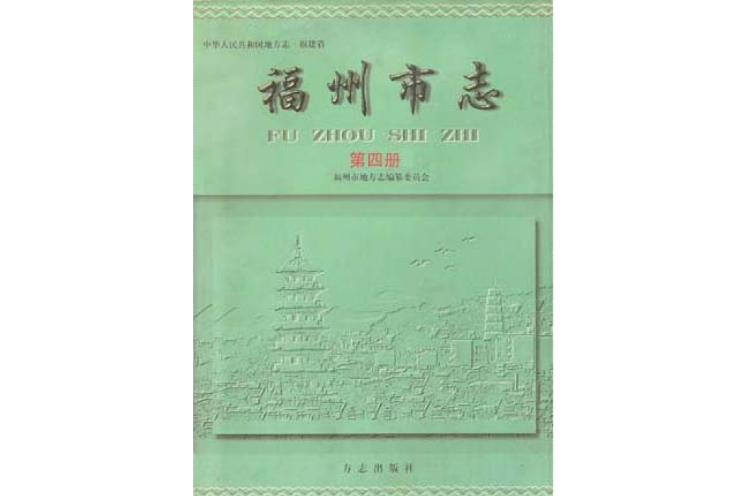 福州市志（第四冊）