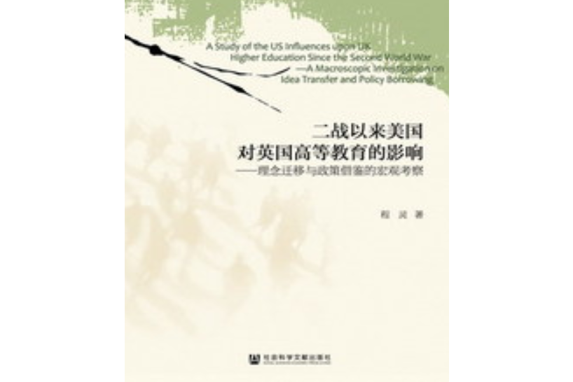 二戰以來美國對英國高等教育的影響：理念遷移與政策借鑑的巨觀考察