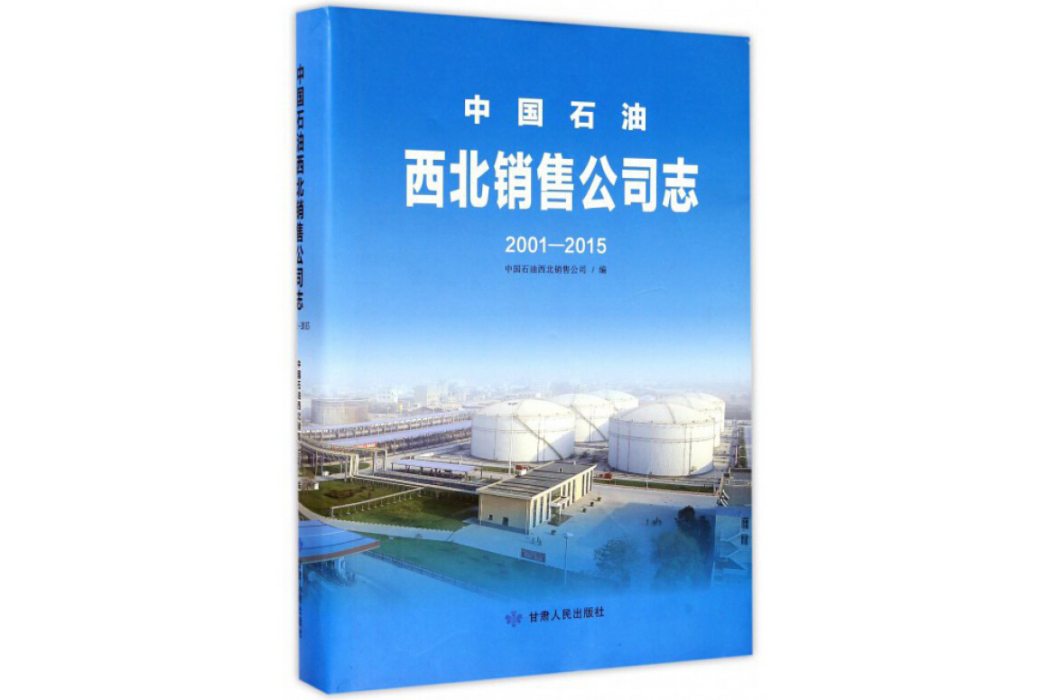 中國石油西北銷售公司志(2001-2015)