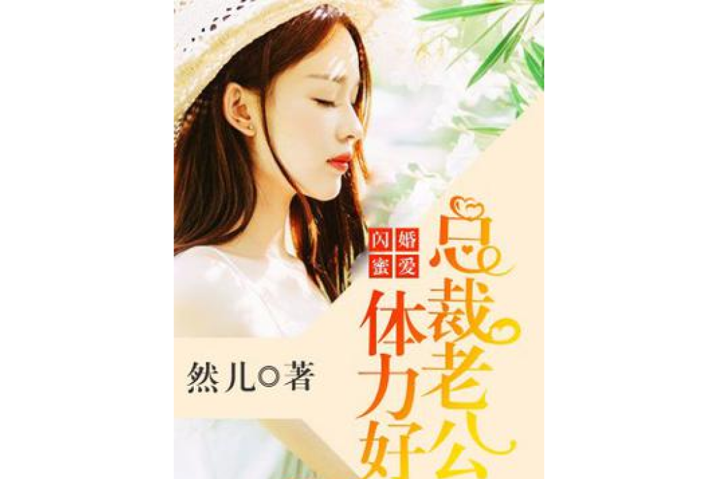 閃婚蜜愛：總裁老公體力好