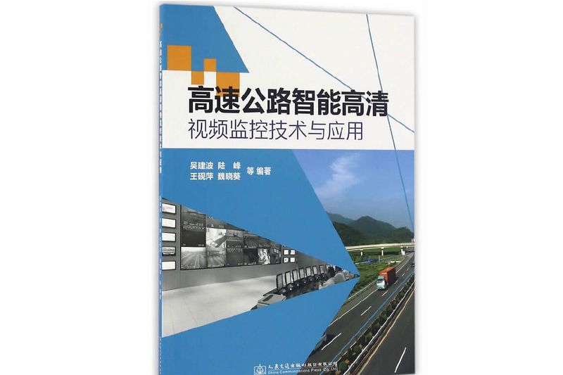 高速公路智慧型高清視頻監控技術與套用(2014年人民交通出版社股份有限公司出版的圖書)