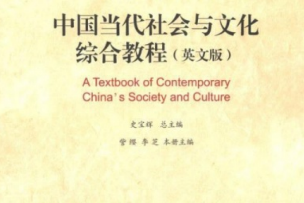 中國當代社會與文化綜合教程（英文版）