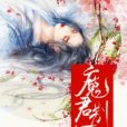 妖女傾城：魔君別太拽