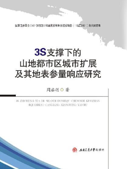 3S支撐下的山地都市區城市擴展及其地表參量回響研究