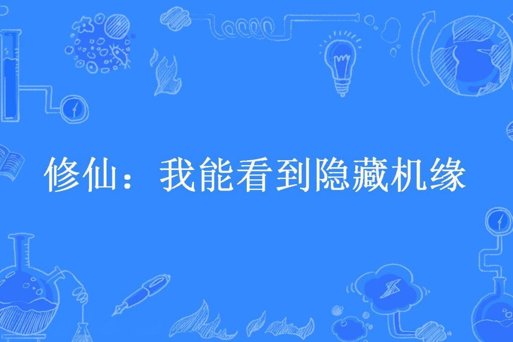 修仙：我能看到隱藏機緣