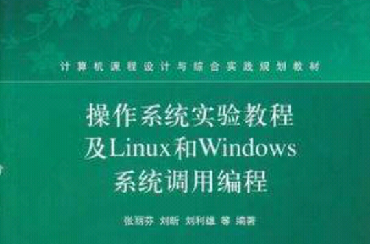 作業系統實驗教程及Linux和Windows系統調用編程