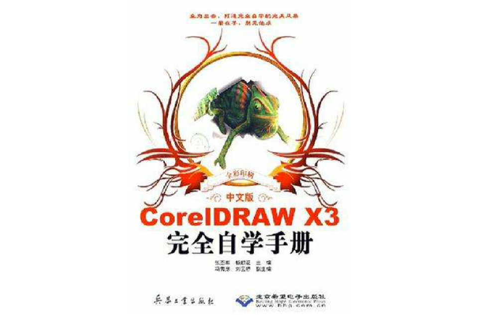 中文版CorelDRAW X3完全自學手冊