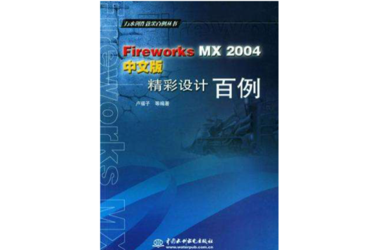 Fireworks MX 2004中文版精彩設計百例(FireworksMX2004中文版精彩設計百例)