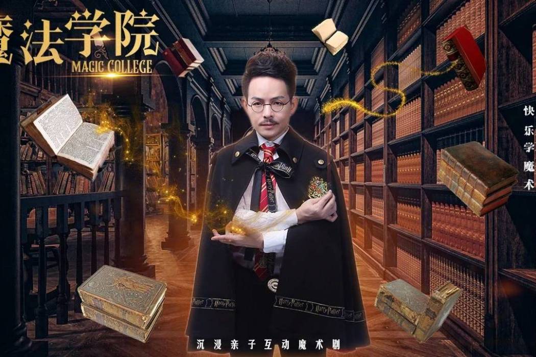 魔法學院(吳曌主演的原創親子互動魔術劇)