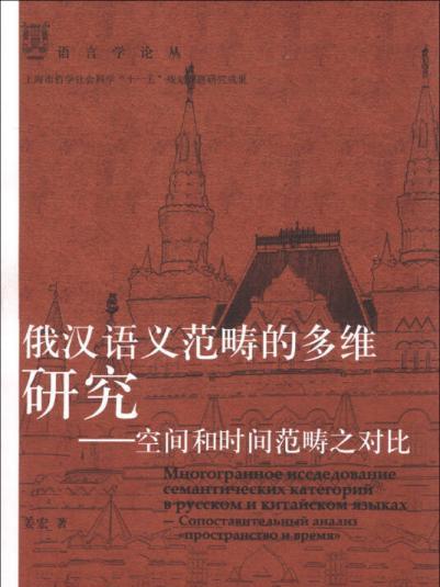 俄漢語義範疇的多維研究——空間和時間範疇之對比