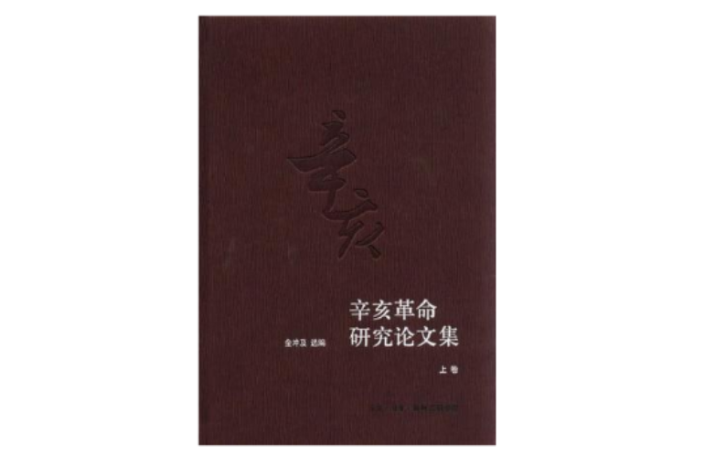 辛亥革命研究論文集（上下冊）(辛亥革命研究論文集)