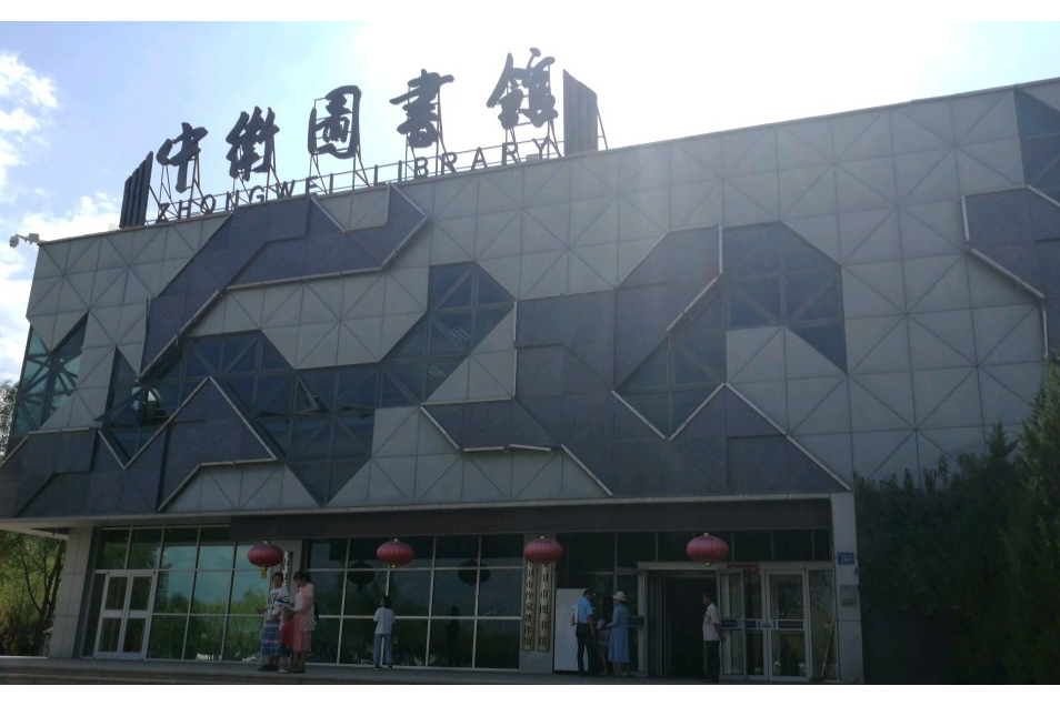 中衛市圖書館