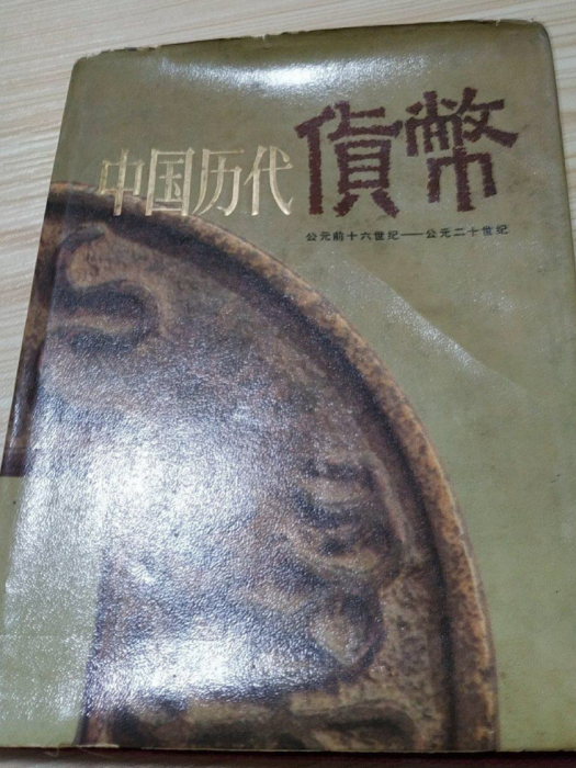 中國歷代貨幣圖冊