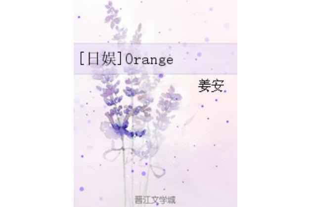 [日娛]Orange