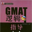 太傻黑色寶典系列：GMAT邏輯指導大全