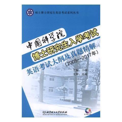 博士研究生入學考試英語考試大綱及真題精解：2005-2017年