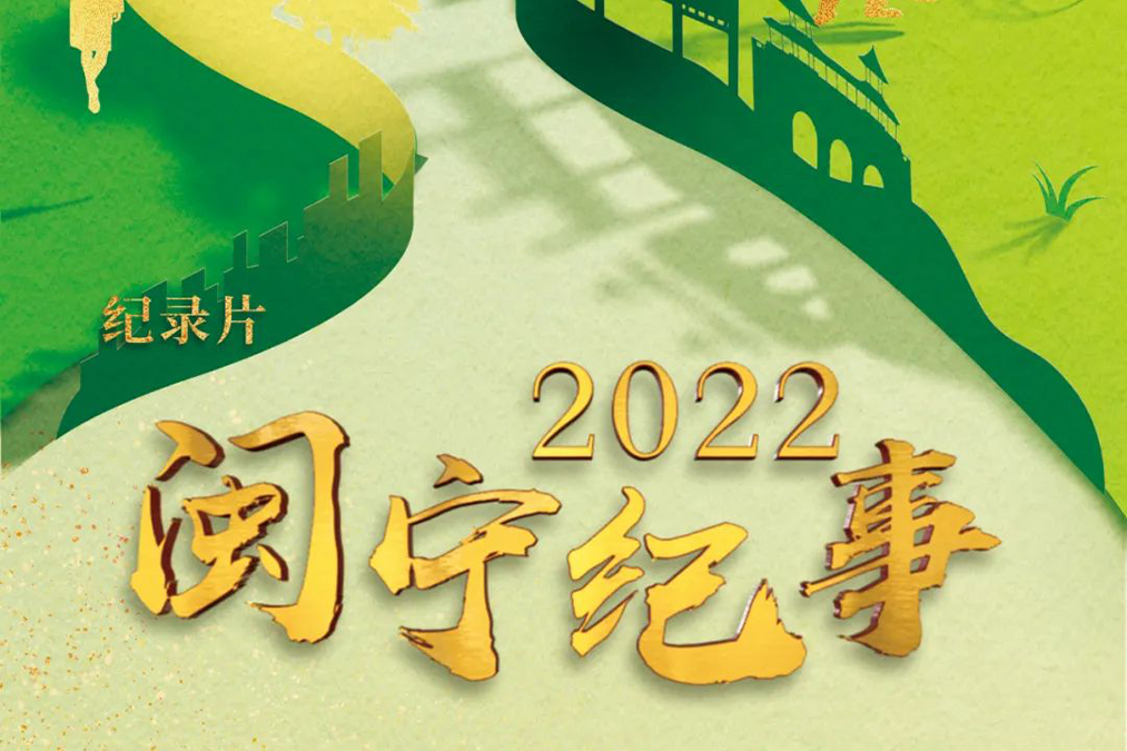 閩寧紀事2022