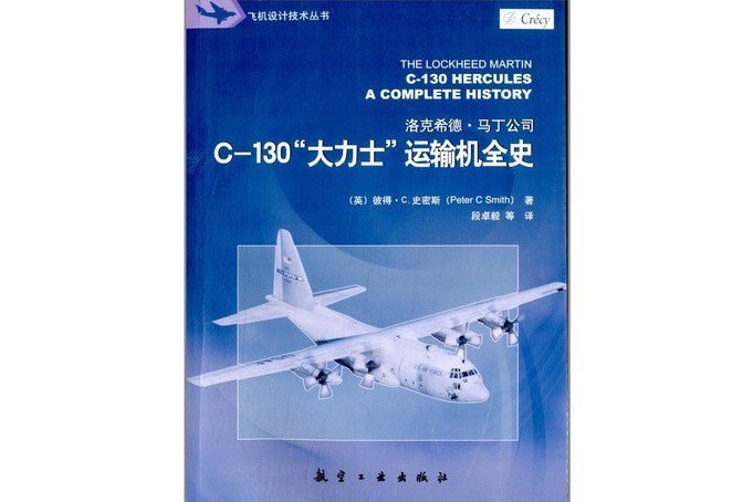 飛機設計技術叢書：C-130“大力士”運輸機全史