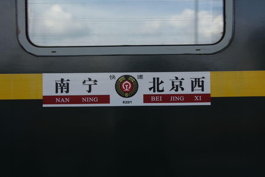 K21次列車