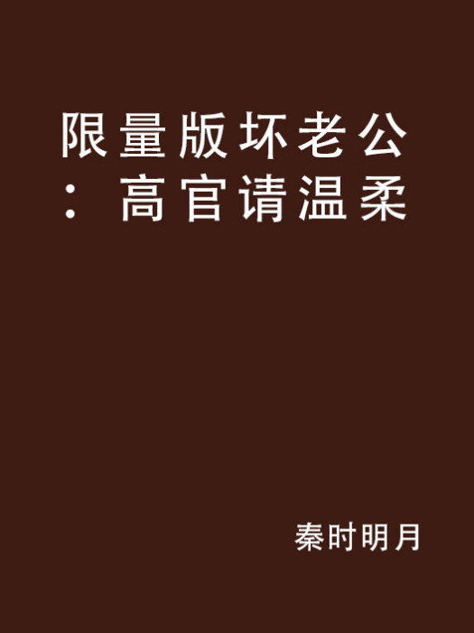 限量版壞老公：高官請溫柔