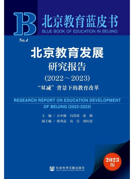 北京教育發展研究報告(2022~2023):“雙減”背景下的教育改革