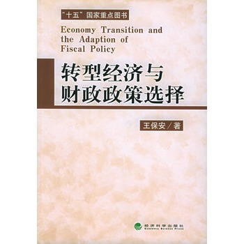 轉型經濟與財政政策選擇