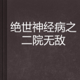 絕世神經病之二院無敵