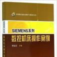 SIEMENS系列數控工具機操作案例