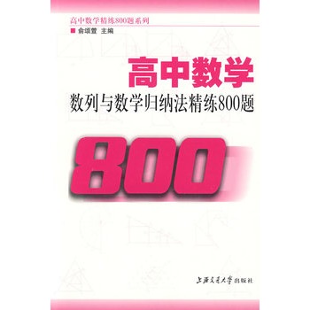 高中數學：數列與數學歸納法精練800題