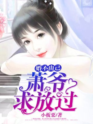 婚不由己：蕭爺，求放過