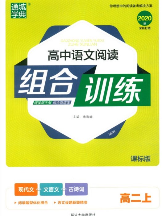 高中語文閱讀組合訓練（高二上課標版 2020版）