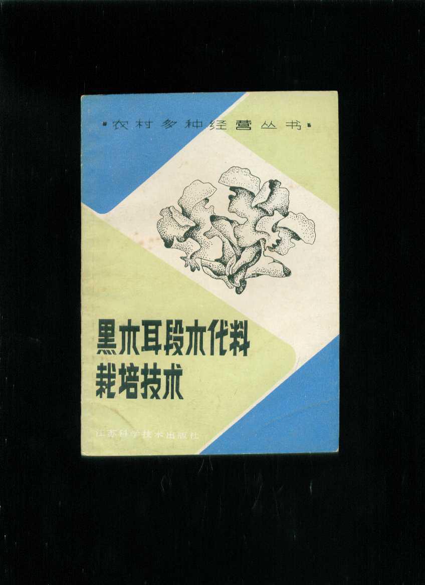 黑木耳段木代料栽培技術