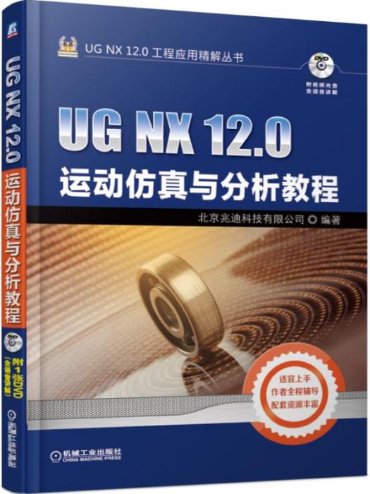 UGNX12.0運動仿真與分析教程