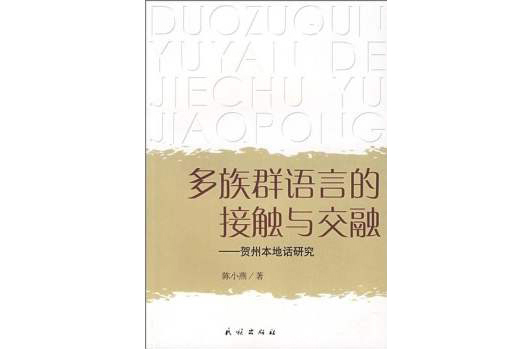 多族群語言的挖接觸與交融：賀州本地話研究